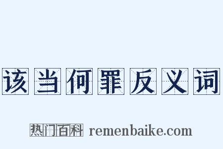 该当何罪反义词是什么意思的图片